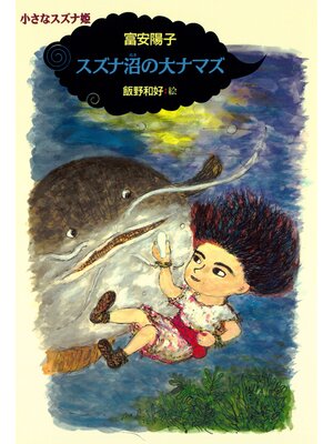 cover image of 小さなスズナ姫２　スズナ沼の大ナマズ
